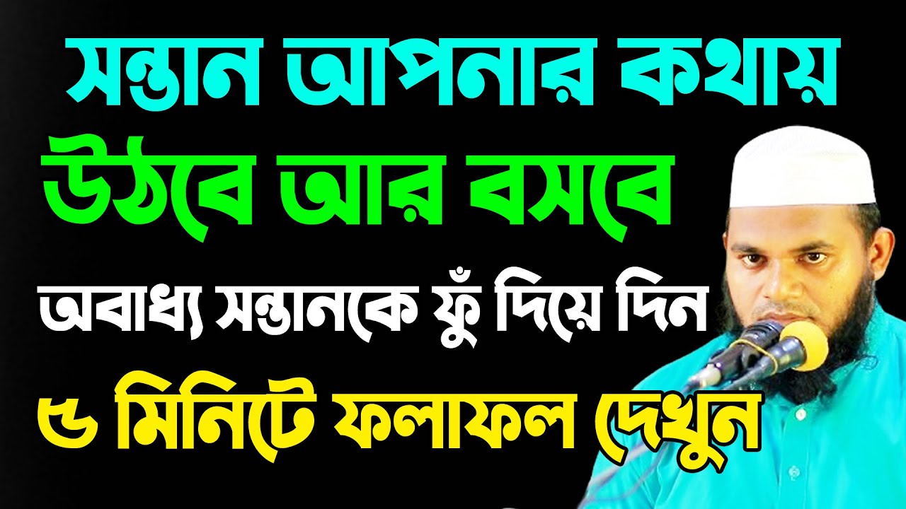 সন্তান আপনার কথায় উঠবে আর বসবে। ৫মিনিটে ফলাফল দেখুন। অবাধ্য সন্তানকে বাধ্য করার আমল। hajari media।