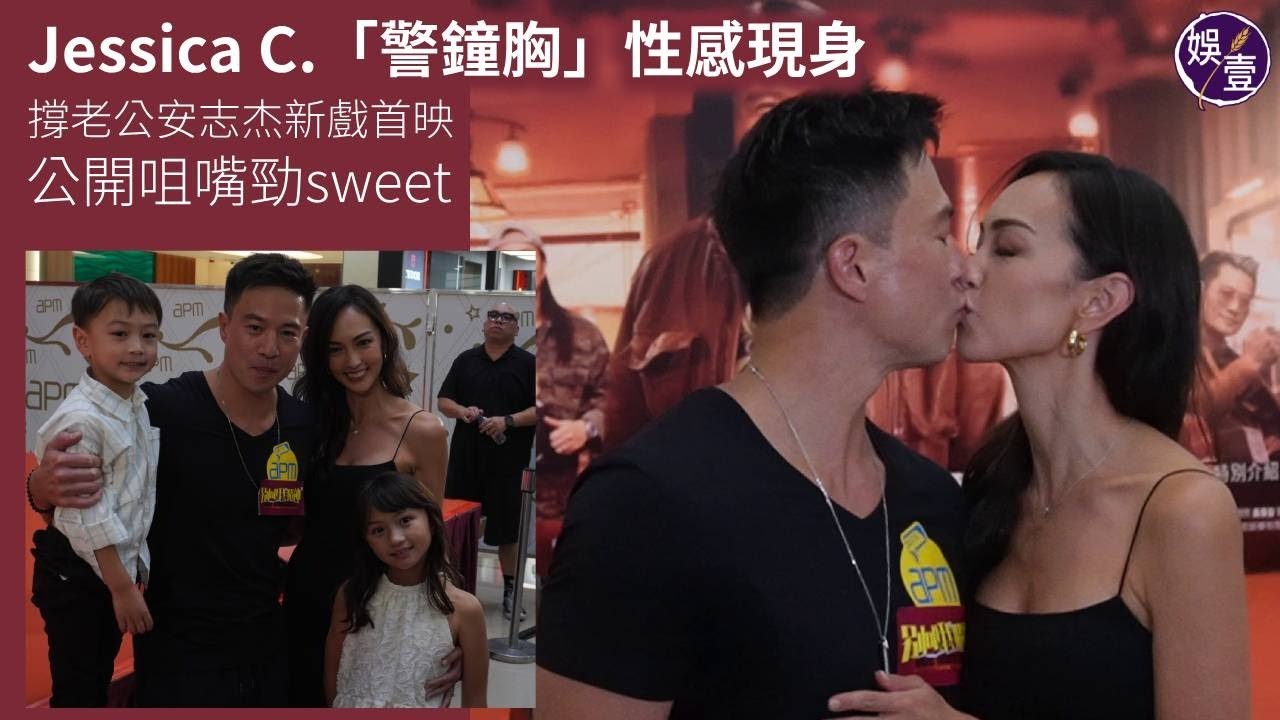 Jessica C.「警鐘胸」性感現身 撐老公安志杰新戲首映 公開咀嘴勁sweet丨別叫我賭神丨首映丨足本訪問（#JessicaC #安志杰 #娛壹）