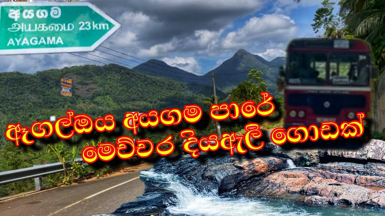 කදු වලින් වට වෙලා තියෙන ඈගල්ඔය අයගම පාරෙ මෙච්චර දියඇලි ගොඩක් Agaloya To Ayagama Road