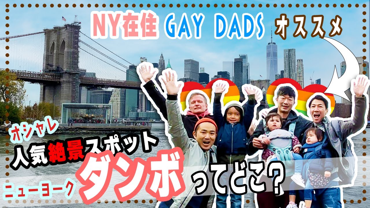 【旅動画】👨‍👨‍👧‍👧現地ゲイパパたちが行く🗽ニューヨークの絶景ポイント！👨‍👨‍👦2家族のブランチ・プレイデート❤️【ふたりぱぱvlog】