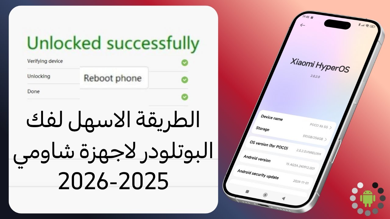 الطريقة الاسهل لفك البوتلودر لاجهزة شاومي 2025-2026