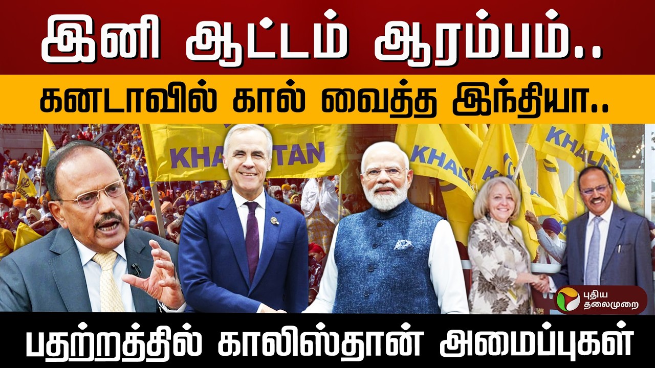 இனி தான் ஆட்டம் ஆரம்பம்.. கனடாவில் கால் வைத்த இந்தியா.. பதற்றத்தில் காலிஸ்தான் அமைப்புகள்.. | PTD