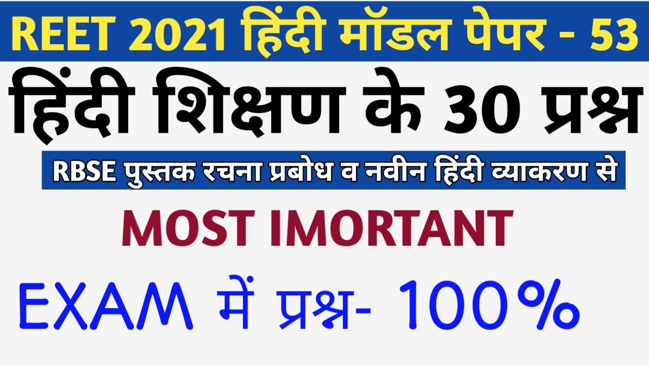 Reet हिंदी मॉडल पेपर लेवल 1 and 2/hindi online 30 important questions/level 1and2 hindi 30 questions