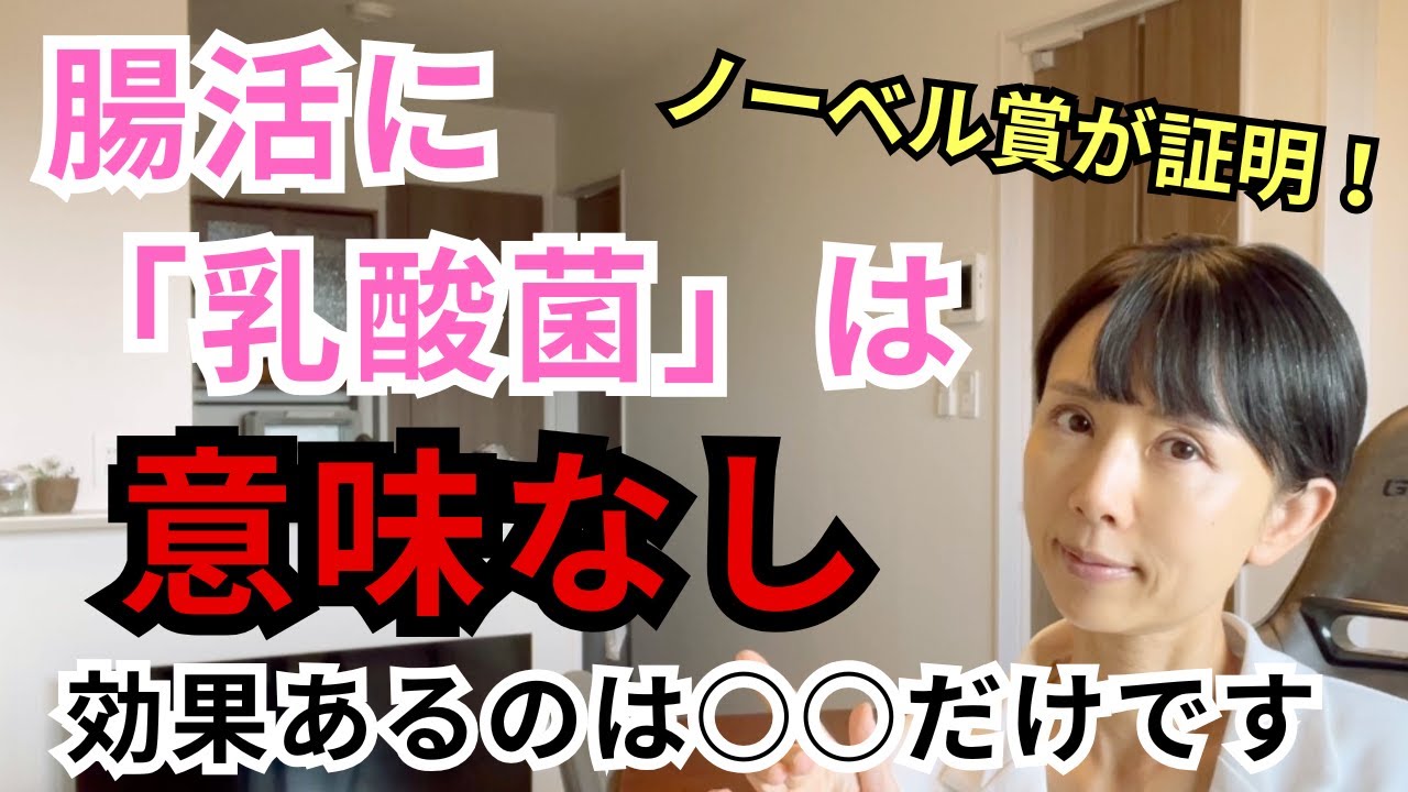 【乳酸菌は効かない】腸内細菌を本当に変える唯一の方法｜アレルギー体質を改善する科学的アプローチ