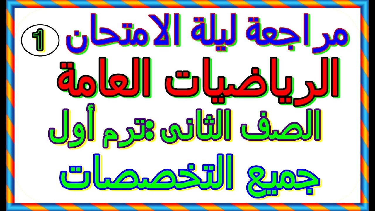 #هاااام جدا#مراجععة ليلة الامتحان(ج1)#رياضيات عامة#الصف الثانى ثانوى صناعى- ترم أول