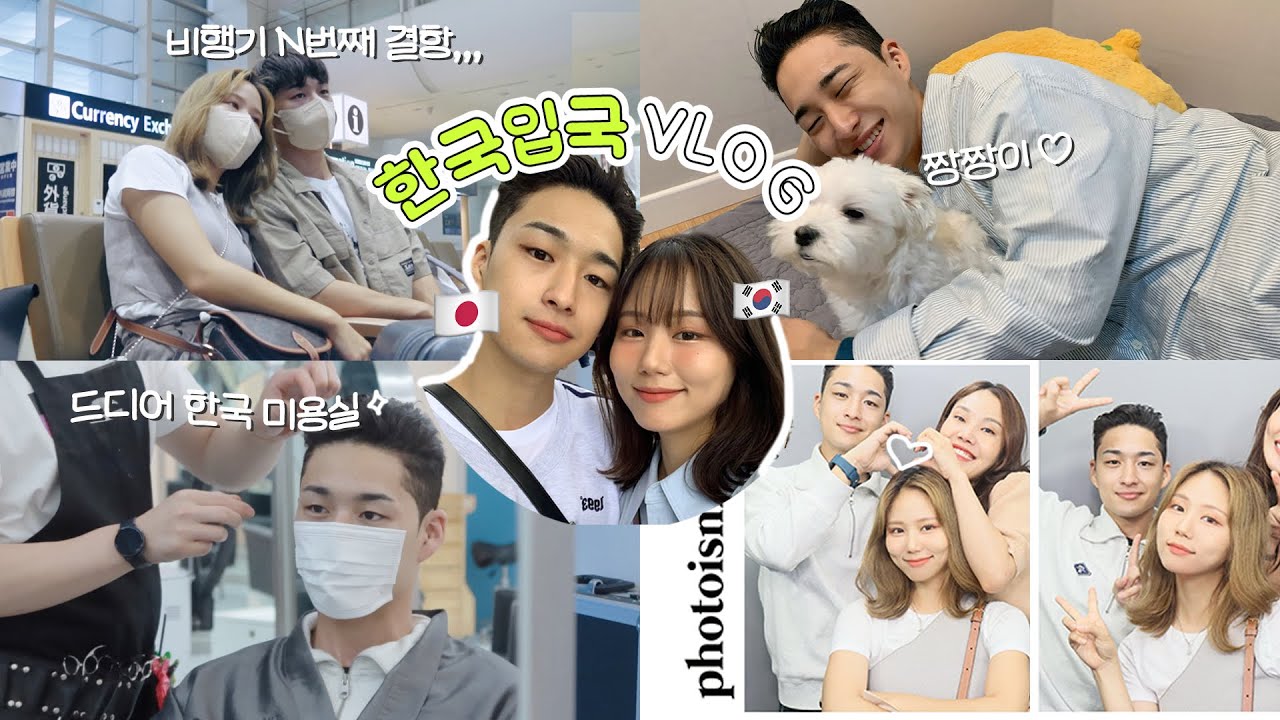 [한일커플] 최악의 3번 결항 후 기적적 입국!🇰🇷여친어머니 선물사고 인사드릴 준비🙇‍♂️K미용실에서 역대급 탈바꿈 (ft.깐코타) 코타 여사친과 상봉 VLOG 브이로그