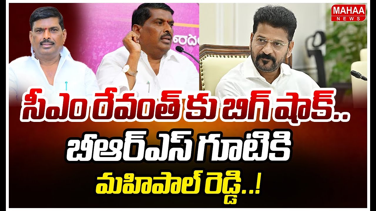 సీఎం రేవంత్ కు బిగ్ షాక్..బీఆర్ఎస్ గూటికి మహిపాల్ రెడ్డి..! | Mahipal Reddy Re Join In BRS Party ?
