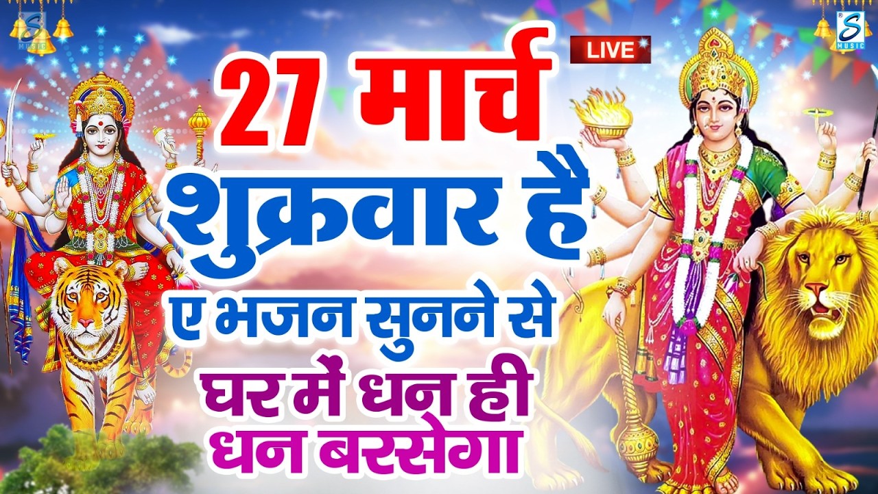 LIVE :शुक्रवार भक्त्ति - सुबह इस वंदना को सुनने से लक्ष्मी जी प्रसन्न होकर सभी मनोकामनापूर्ण करते है
