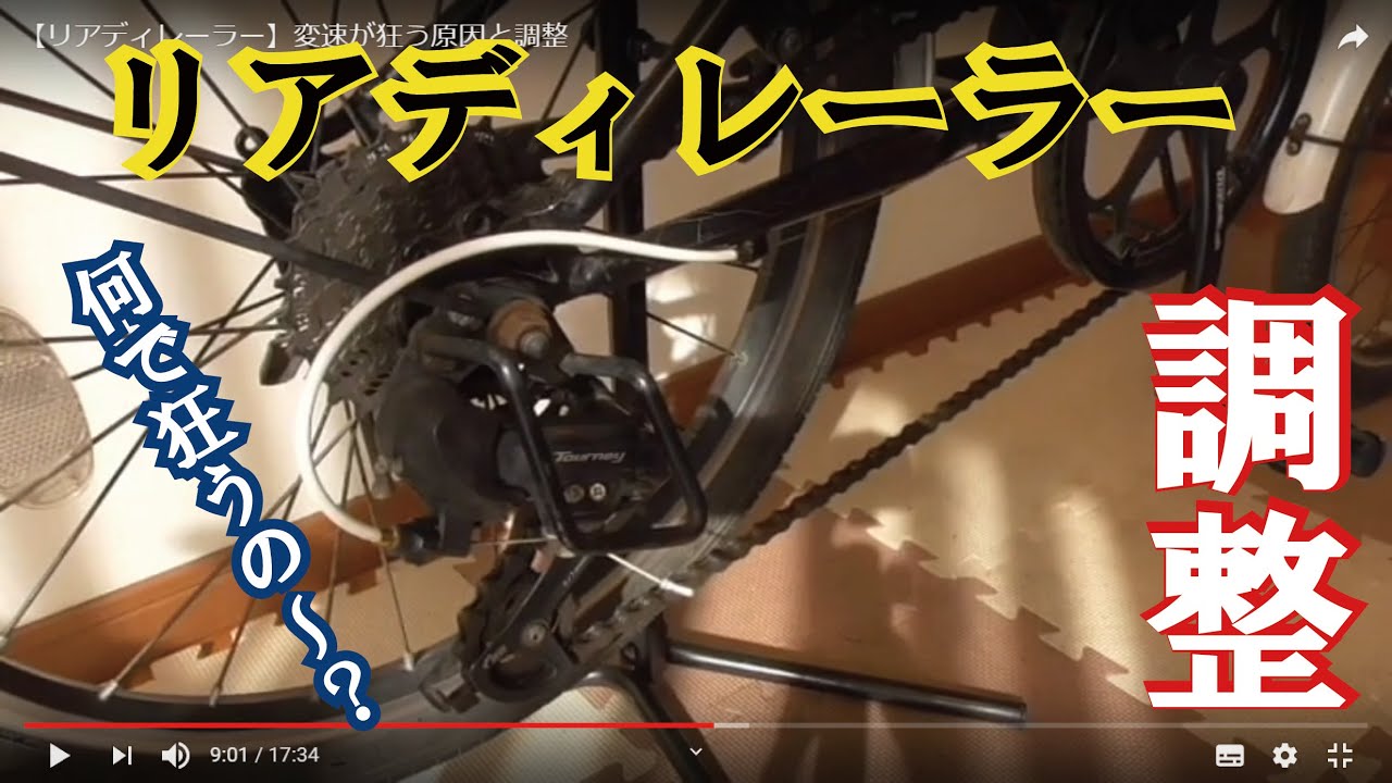 【自転車メンテナンス】リアディレーラーの変速が狂う原因と調整（ギアチェンジの調子悪い時の対処法）