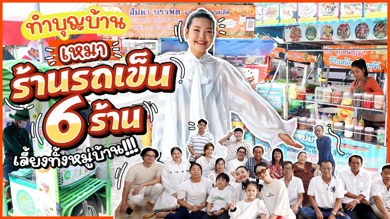 ทำบุญบ้านครั้งใหญ่ เหมาร้านรถเข็น 6 ร้านเลี้ยงทั้งหมู่บ้าน! l Bowkanyarat