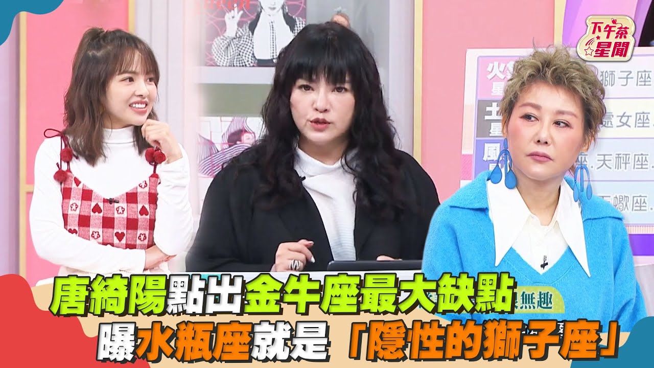 唐綺陽點出金牛座最大缺點 曝水瓶座就是「隱性的獅子座」｜TVBS新聞｜擠看看