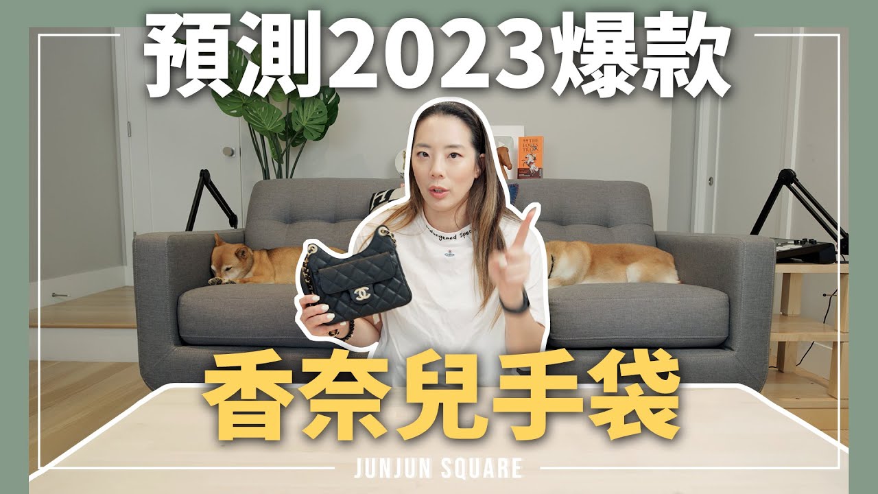 新年第一開箱：預測2023會爆款的香奈兒hobo bag｜JUNJUN SQUARE