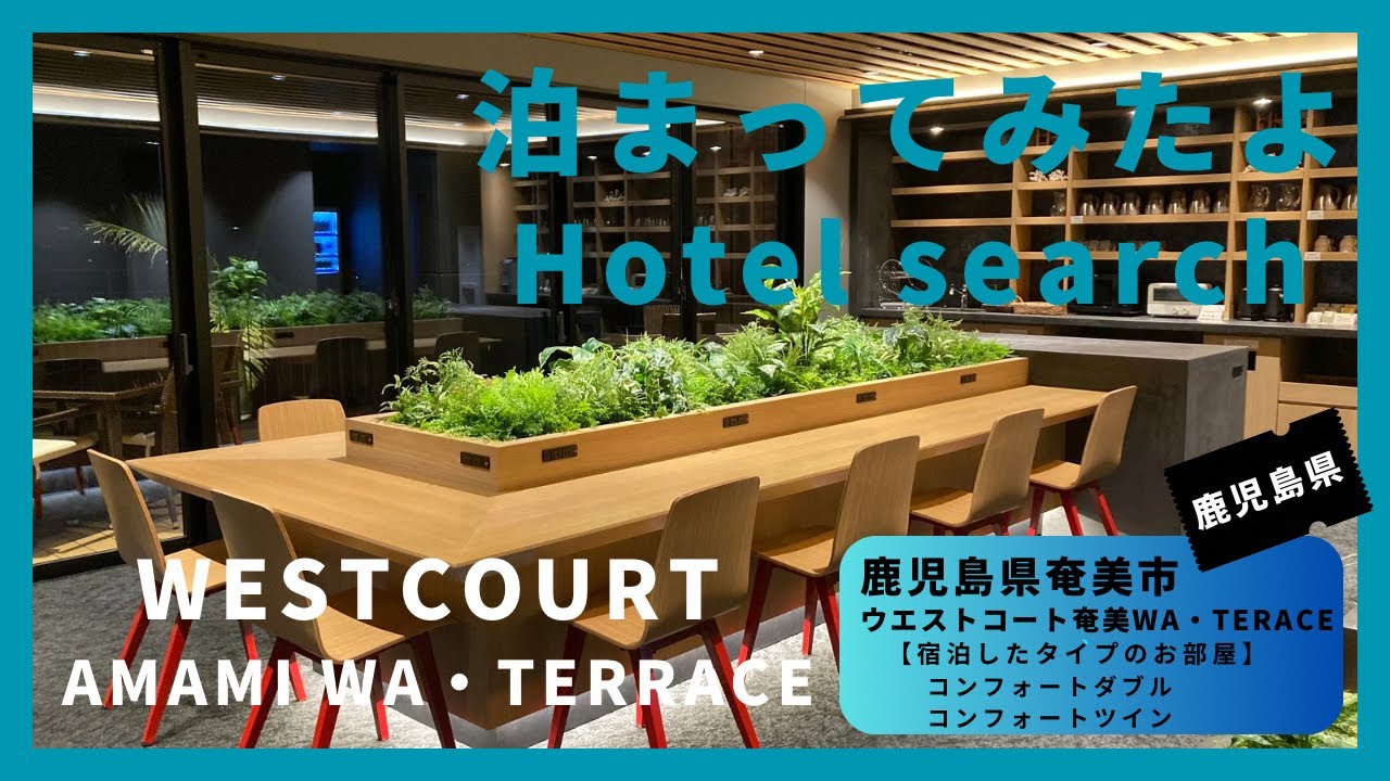 【For hotel selection】WESTCOURT AMAMI WA・TERRACE / ウエストコート奄美 WA・TERRACE（鹿児島県奄美市）泊まってみたよ！