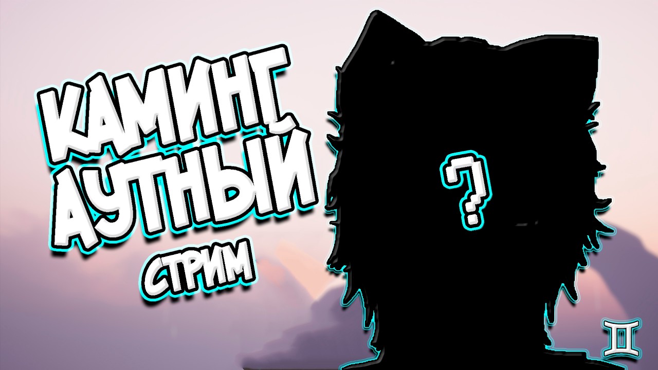 👾КАМИНГАУТНЫЙ СТРИМ👾