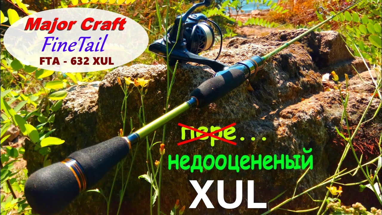 Major Craft Finetail FTA-632XUL - пере...недооцененный XUL
