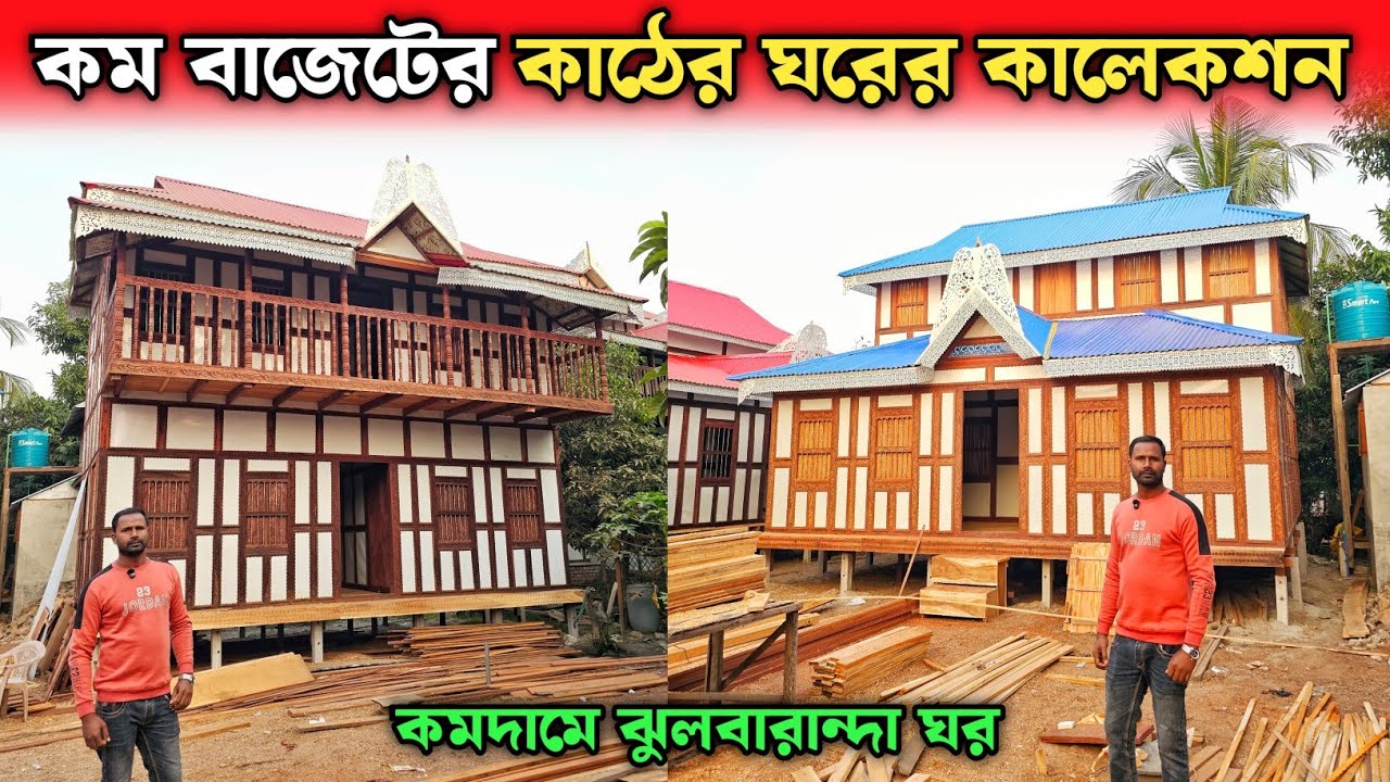 কম বাজেটের কাঠের ঘরের কালেকশন 🏠 মুন্সিগঞ্জের ঐতিহ্যবাহী কাঠের টিনের ঘরের হাট