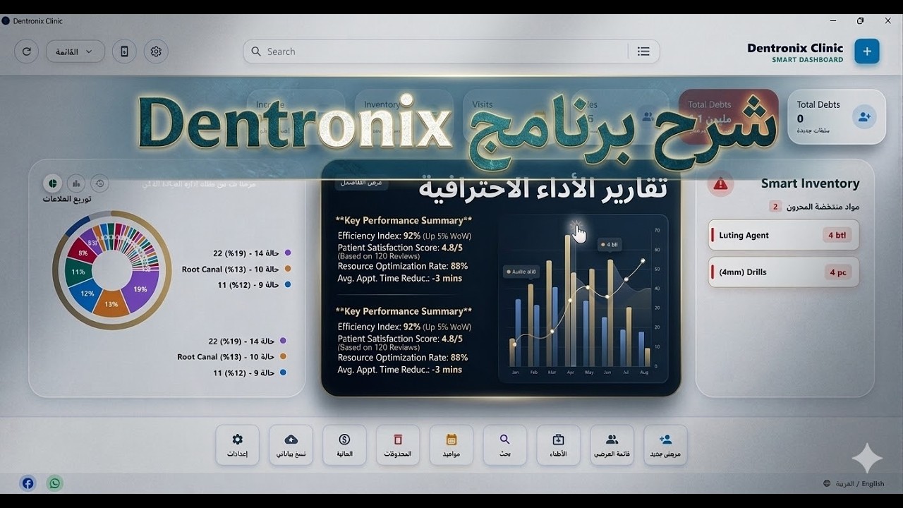 شرح واجهة برنامج Dentronix Clinic لإدارة عيادات الأسنان - الإصدار الكامل 2026