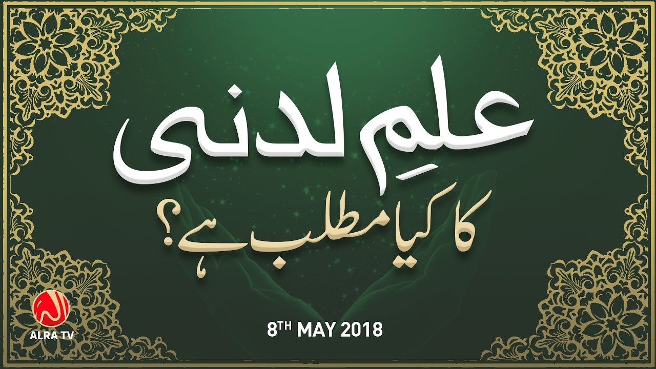 Ilm e Ladunni Ka Matlab Kya Hai? | Younus AlGohar | ALRA TV