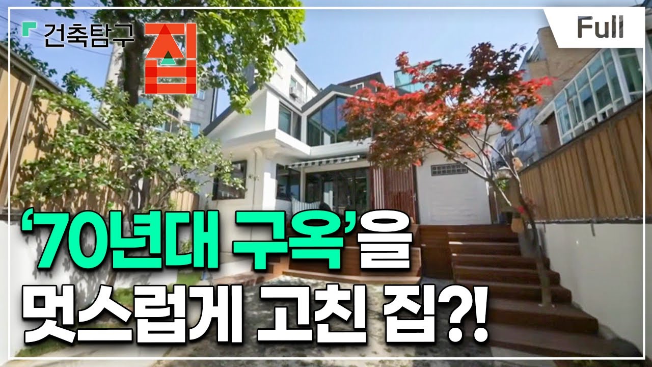 [Full] 건축탐구- 집 - 잘 고친 구옥 하나 열 신축 안 부럽다