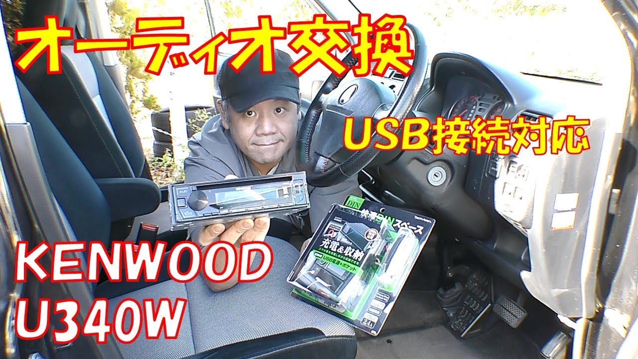 【オーディオ交換】　ＵＳＢ接続対応　ＫＥＮＷＯＯＤ　Ｕ３４０Ｗ　取り付け　内装外しも紹介　軽自動車【ライフ　ダンク　ＪＢ3】