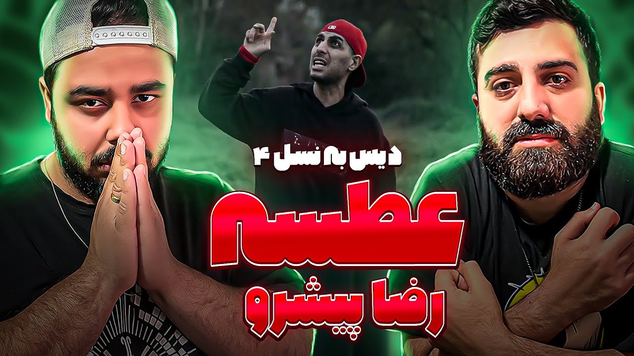 REACTION Atseh " Reza Pishro " l ری اکشن ترک عطسه از پیشرو دیس نسل 1 تا 4