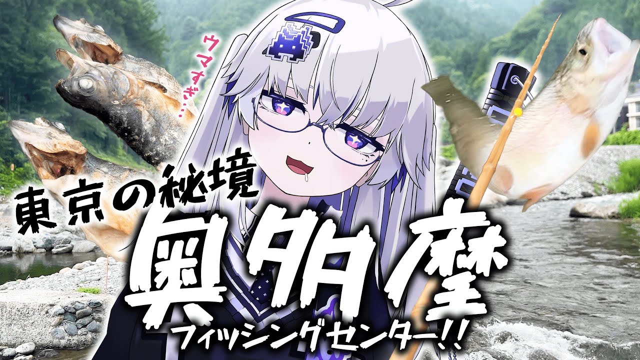 【奥多摩】初夏の秘境、竹竿で釣って食べるニジマスが最強すぎた【VEE/亞生うぱる】