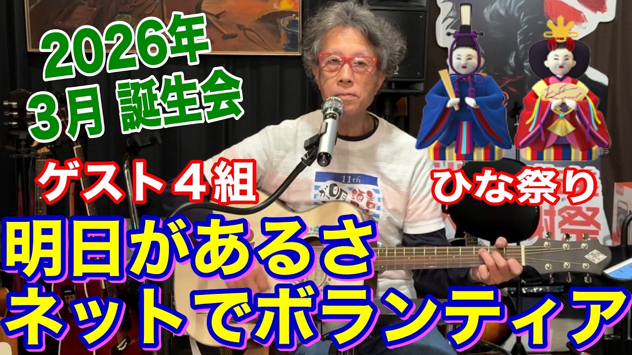 明日があるさネットでボランティア「2026年 ３月誕生会」全14曲：約37分。ゲスト４曲 ★概要欄から青文字時間をタップし曲頭へ！ #音楽酒場明日があるさ No.2166