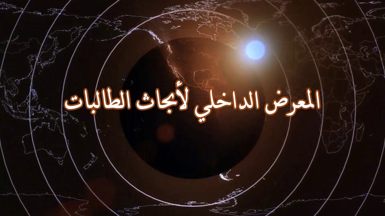 مدرسة ميمونة الابتدائية للبنات - المعرض الداخلي للأبحاث