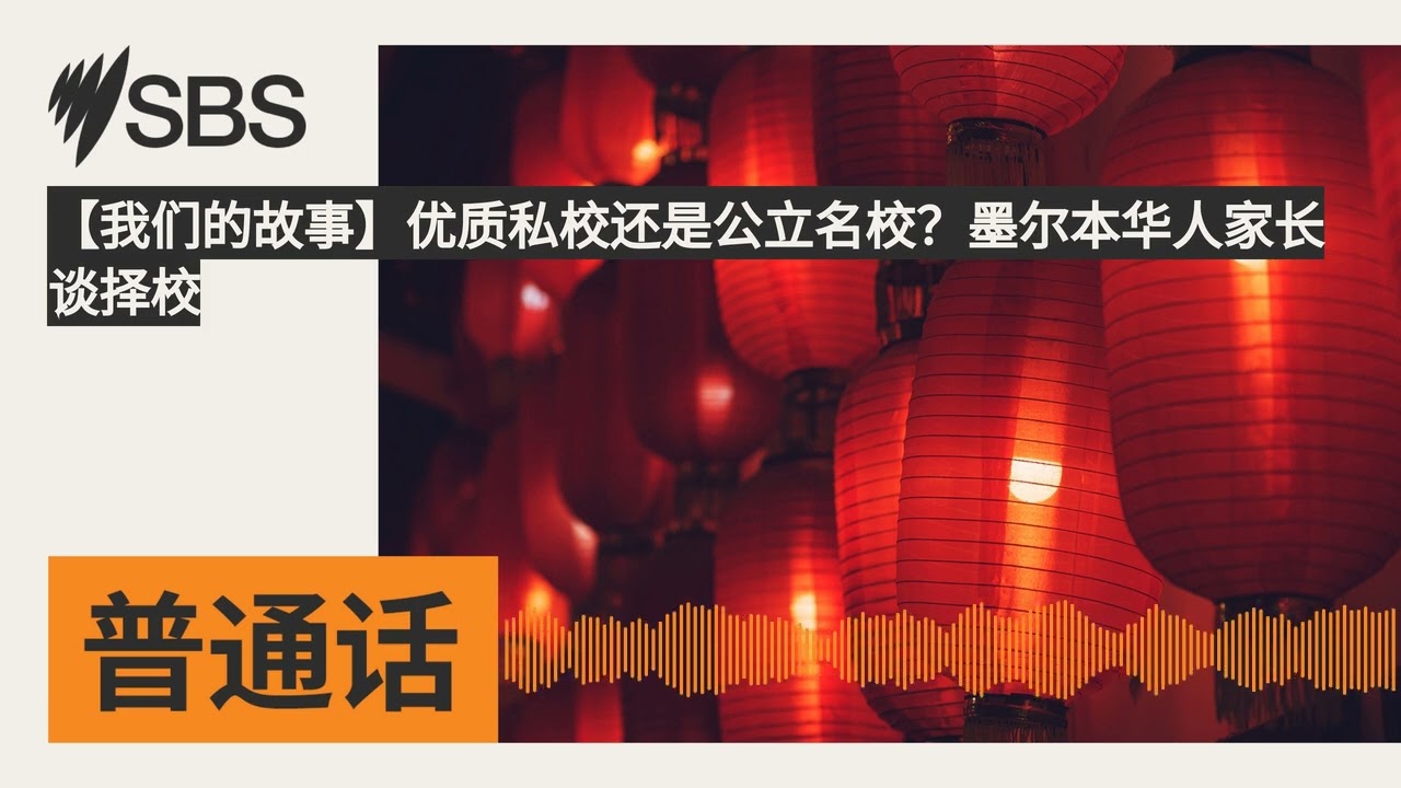 【我们的故事】优质私校还是公立名校？墨尔本华人家长谈择校 | SBS Mandarin - SBS 普通话电台