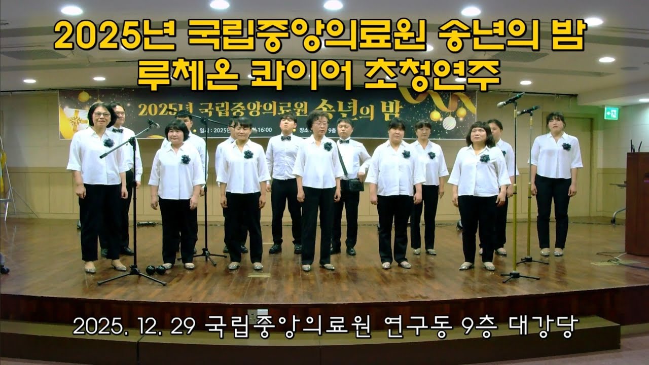 [루체온 콰이어] 국립중앙의료원 송년의 밤 초청연주_ 251229