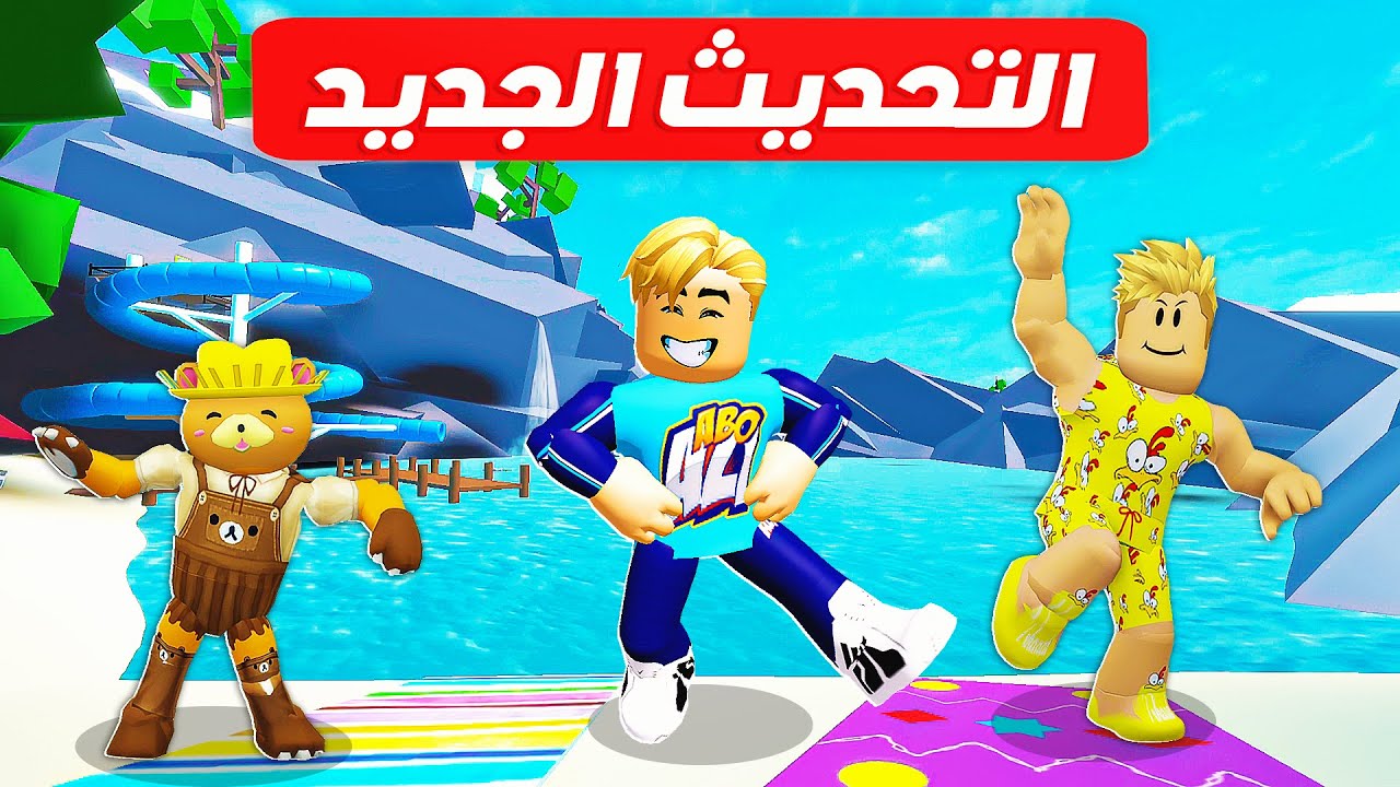 فيلم روبلوكس : ماب البيوت ولكن التحديث الجديد 😋 ( اماكن جديدة اول مرة تشوفها 😱 ) انا اتصدمت🔥 !!