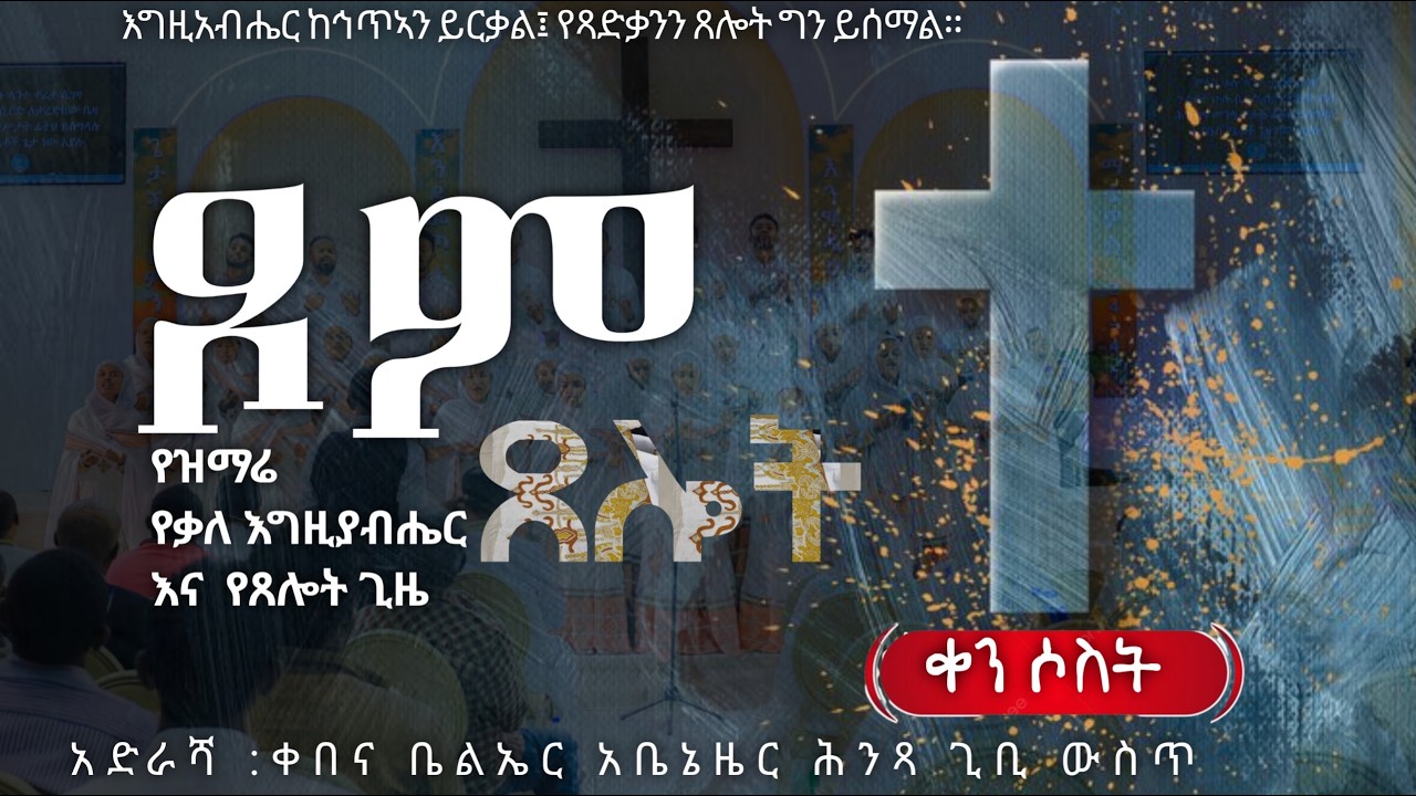 አርብ ልዩ የጾም ጸሎት መርሐ ግብር የዝማሬ፣ የቃለ እግዚአብሔር ጊዜ ||FRIDA  FEB || 13/ /2026 kale Awadi TVቃለ ዐዋዲ ቴሌብዥን