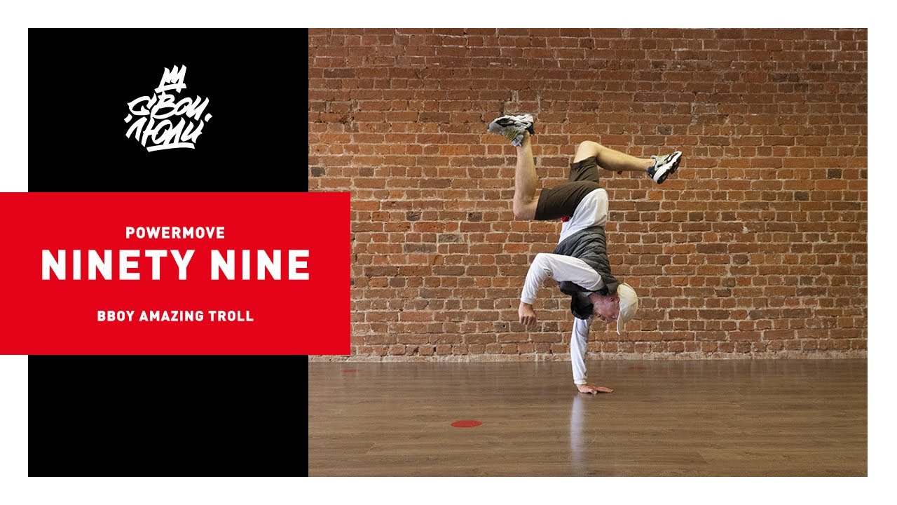 109. Ninety nine (powermowe) | Видео-урок брейк-данс от Amazing Troll