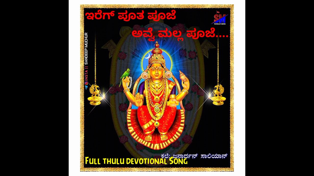 Ereg putha pooje Avve malla pooje (Kateel Shree Durgaparameshwari famous thulu full devotional song.