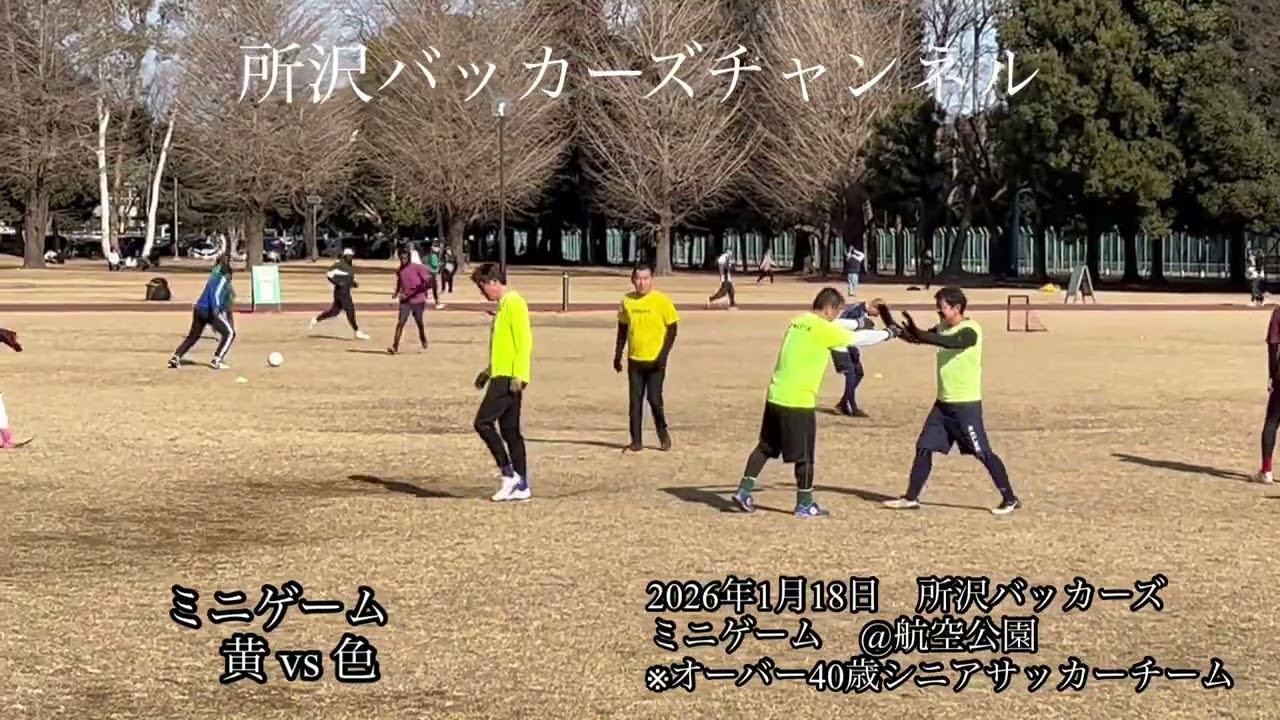 2026年1月18日　所沢バッカーズ　ミニゲーム　@航空公園　※オーバー40歳シニアサッカーチーム　