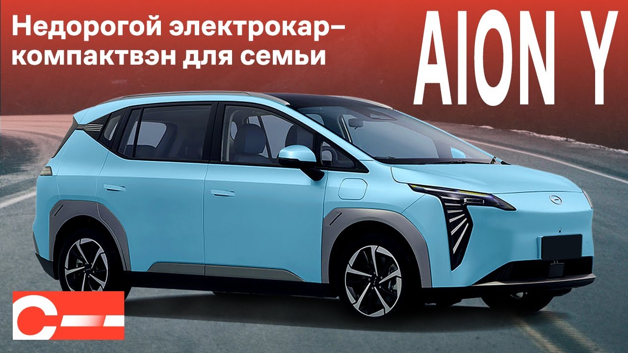 GAC AION Y Купить в России Цена Отзывы на компактвэн