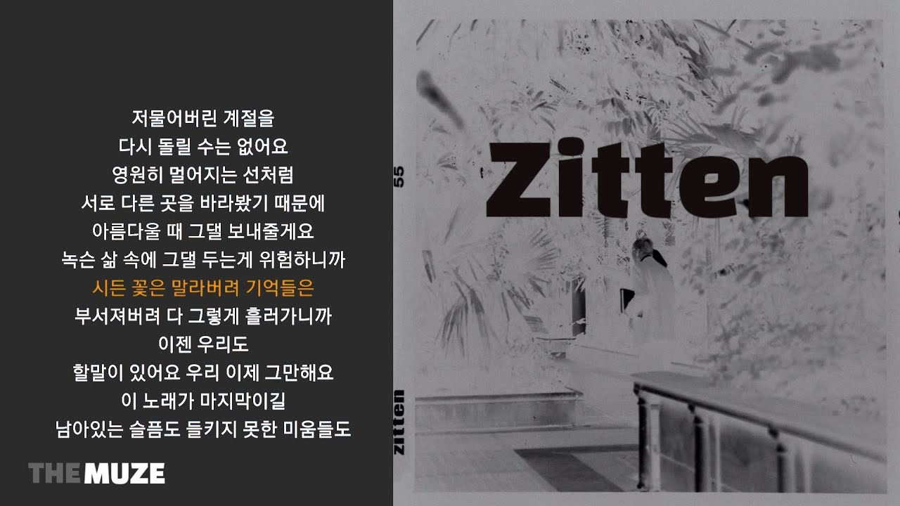 짙은(Zitten) - 할 말이 있어요 | 가사