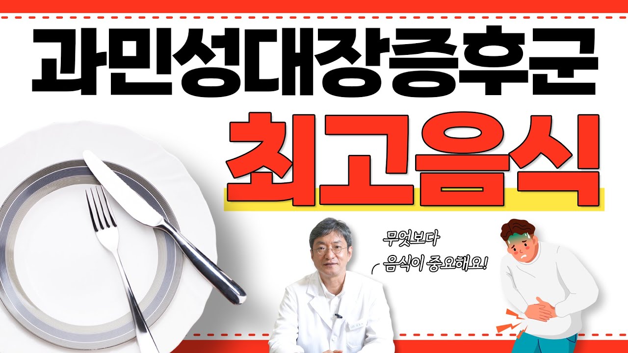 과민성 대장 증후군 치료하고 싶다면 꼭 음식 이렇게 드세요!
