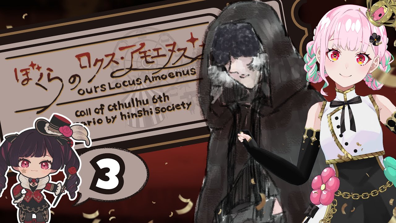 【part3】クトゥルフ神話TRPG「ぼくらのロクス・アモエヌス」　/　#なきがけぼくロク　#辛咲卓