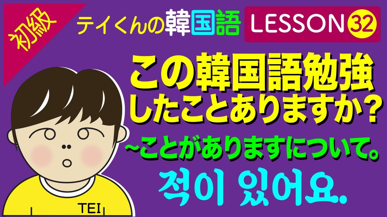 韓国語勉強Lesson 32【初級】〜ことがありますについて。この韓国語勉強したことがありますか？