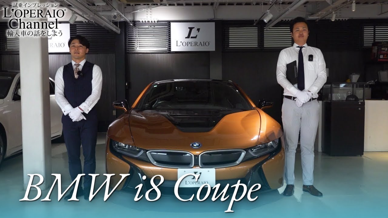 BMW i8 クーペ 中古車試乗インプレッション