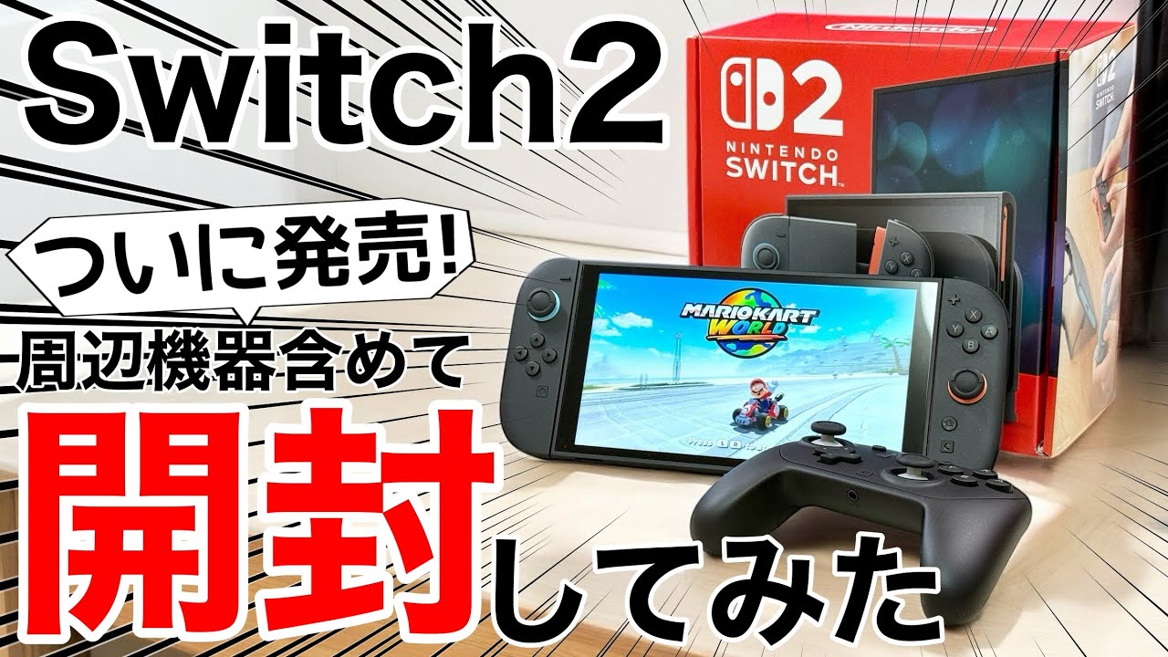 【衝撃すぎ】Switch2が届いたので開封して色々試してみた!【データ移行は注意点も】
