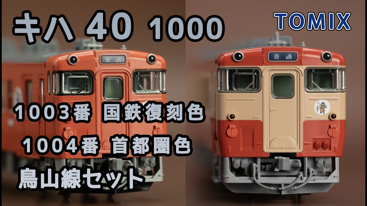 トミックス 鳥山線 キハ40型 限定品 (2013年)