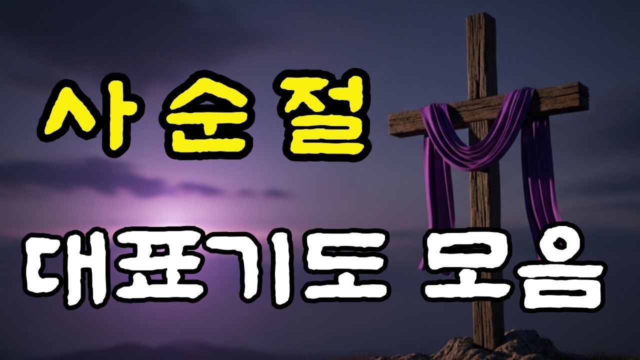 사순절 대표기모음 / 사순절 기간 기도예문 3가지  #사순절#사순절말씀묵상 #기도문모음