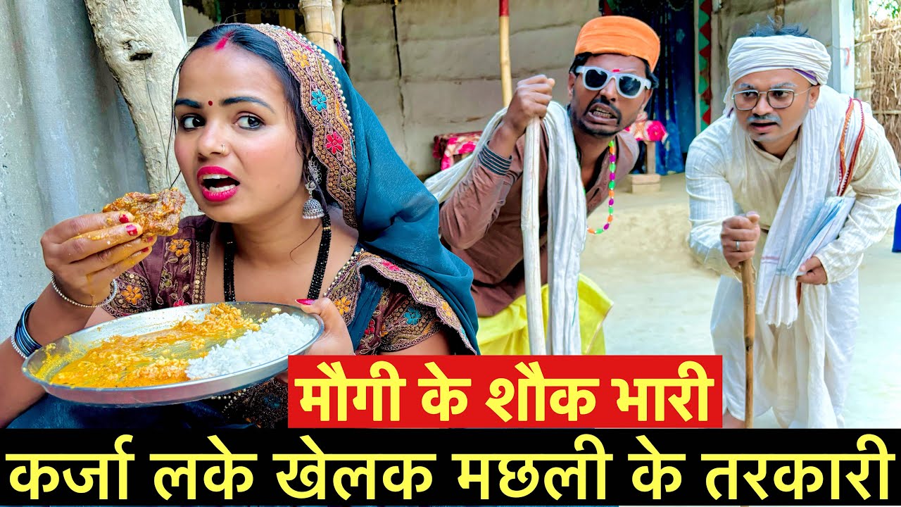 मौगी के शौक भारी कर्जा लके खेलक मछली के तरकारी #maithili_comedy_dhorba #chunalal