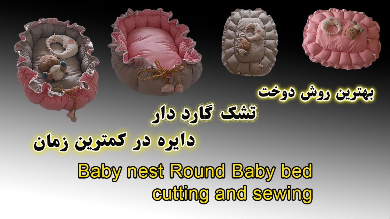 صفرتاصد آموزش دوخت تشک گارددار دایره،تشک گارددار نوزاد _baby nest round baby bed cutting and sewing