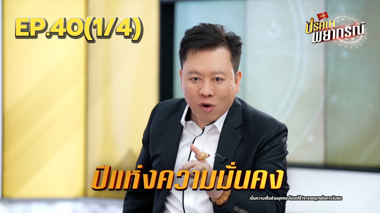 ราศีกุมภ์ ๖๙ เป็นปีแห่งความมั่นคง | 30 ม.ค. 69 | ปริศนาพยากรณ์ EP.40 (1/4)