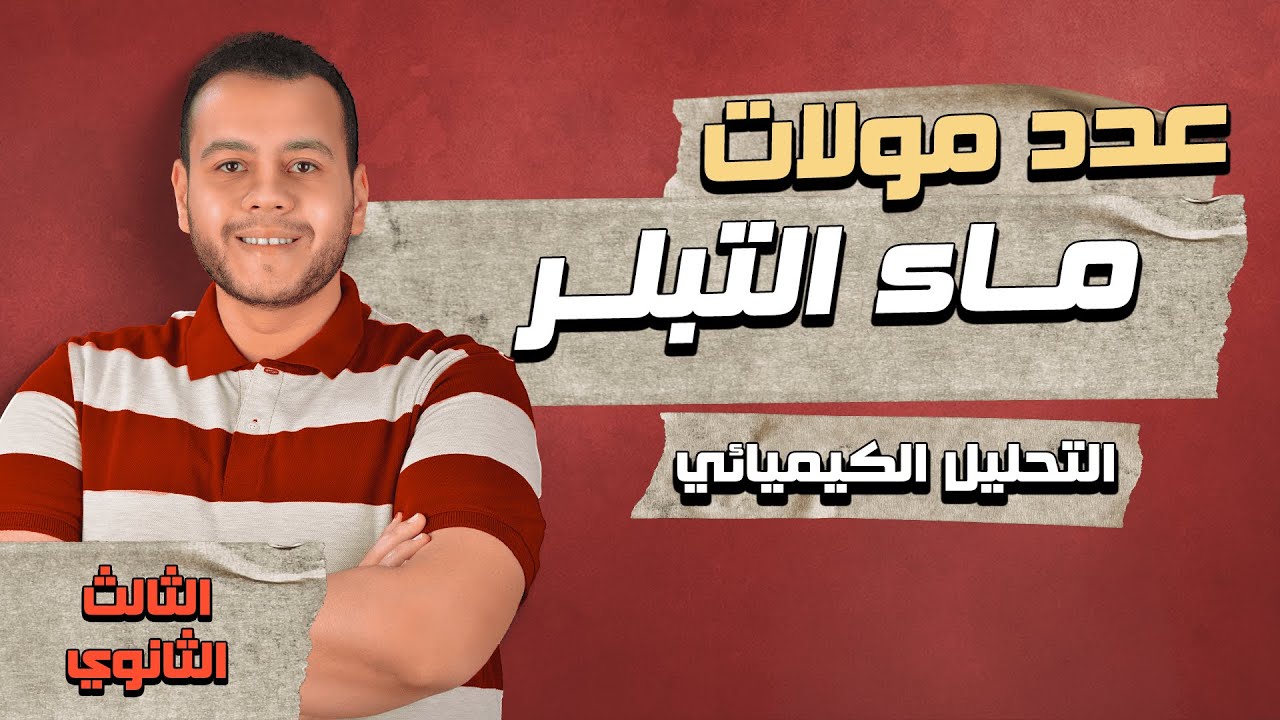 تدريب هام على مسائل حساب عدد مولات ماء التبلر