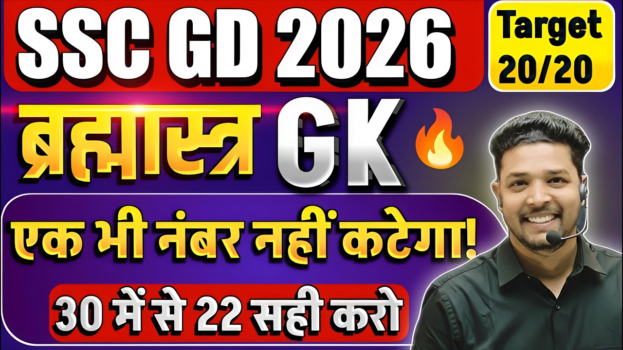 SSC GD 2026 / SSC GD Expected GK Questions 2026 / SSC GD Important GK For 27 April Exam 2026