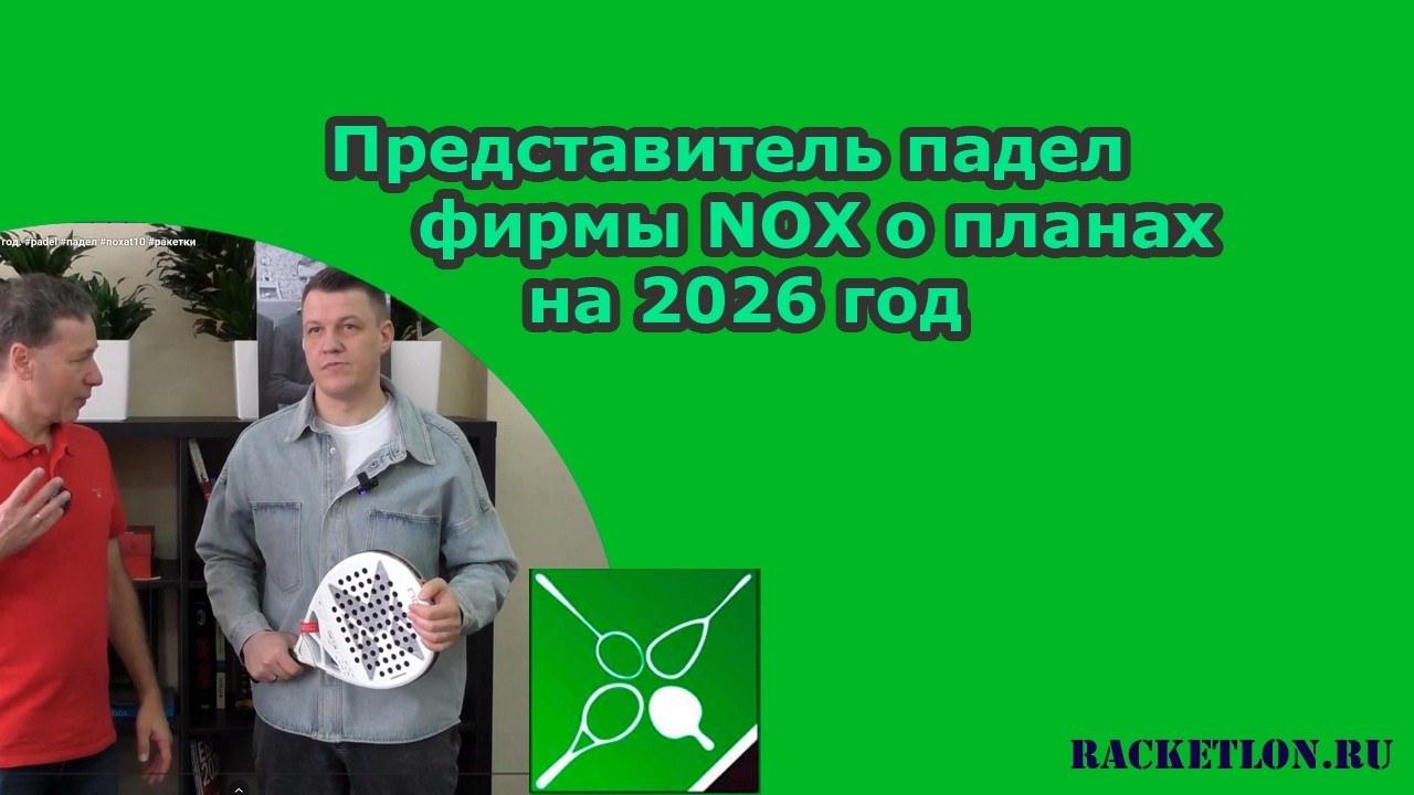 Представитель падел фирмы NOX о планах на 2026 год. #padel #падел #noxat10 #ракетки